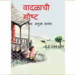 VADLACHI GOSTH : By ANUJA SAMANT Marathi PDF Book