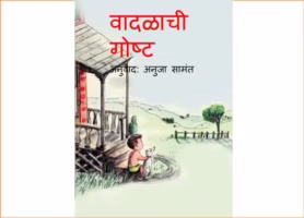 VADLACHI GOSTH : By ANUJA SAMANT Marathi PDF Book
