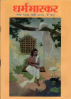 Sanskrit Abhyassathi Va Sanshodhan Uplabdh Srota Dharmabhaskara : By Neelesh Joshi Marathi PDF Book