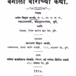 Bangaalii Viiraanchyaa Kathaa 1 : By Anant Viththal Aapate Marathi PDF Book