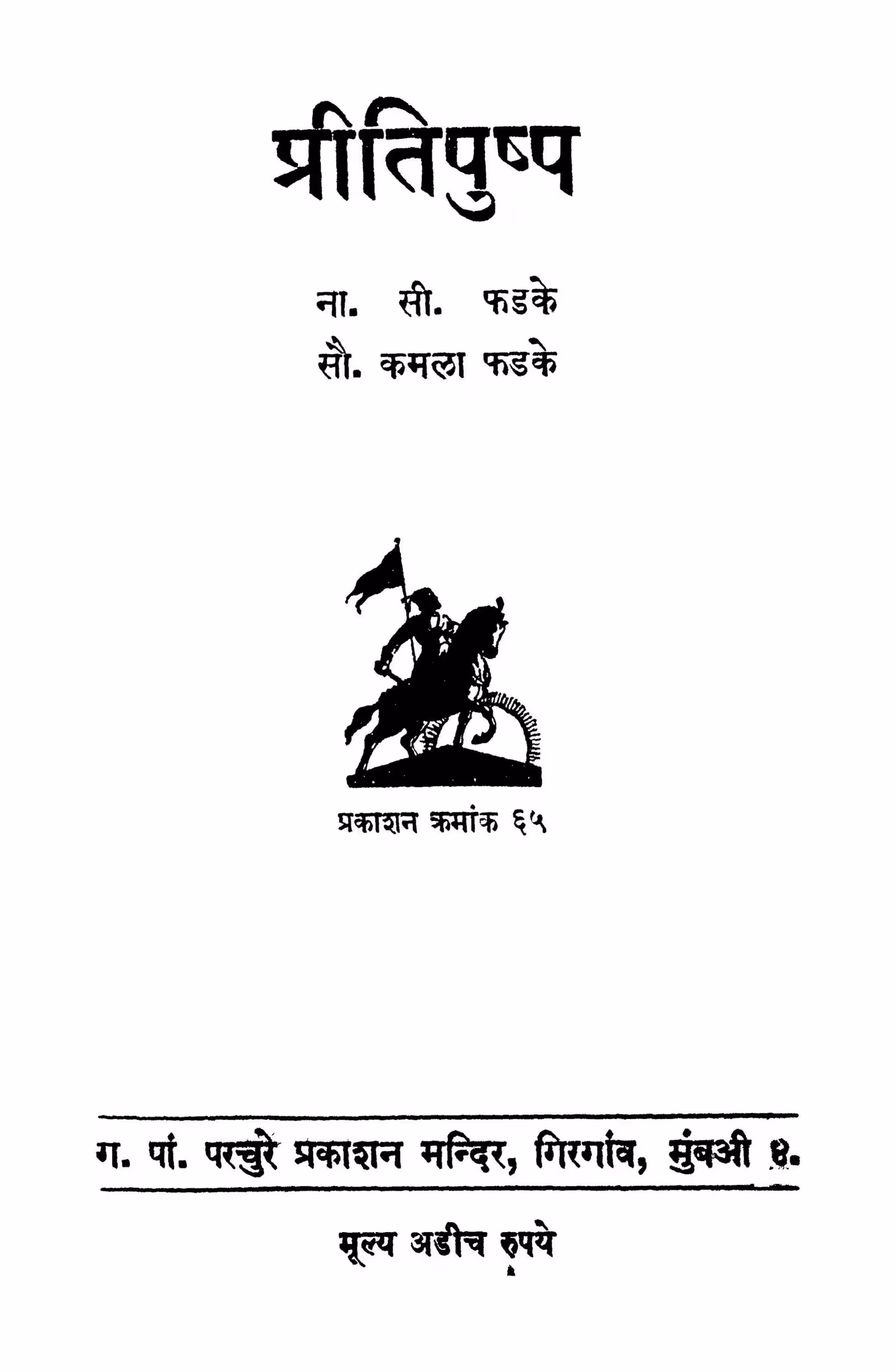 Priitipushhp : By S.L. Bhyrappa Marathi PDF Book