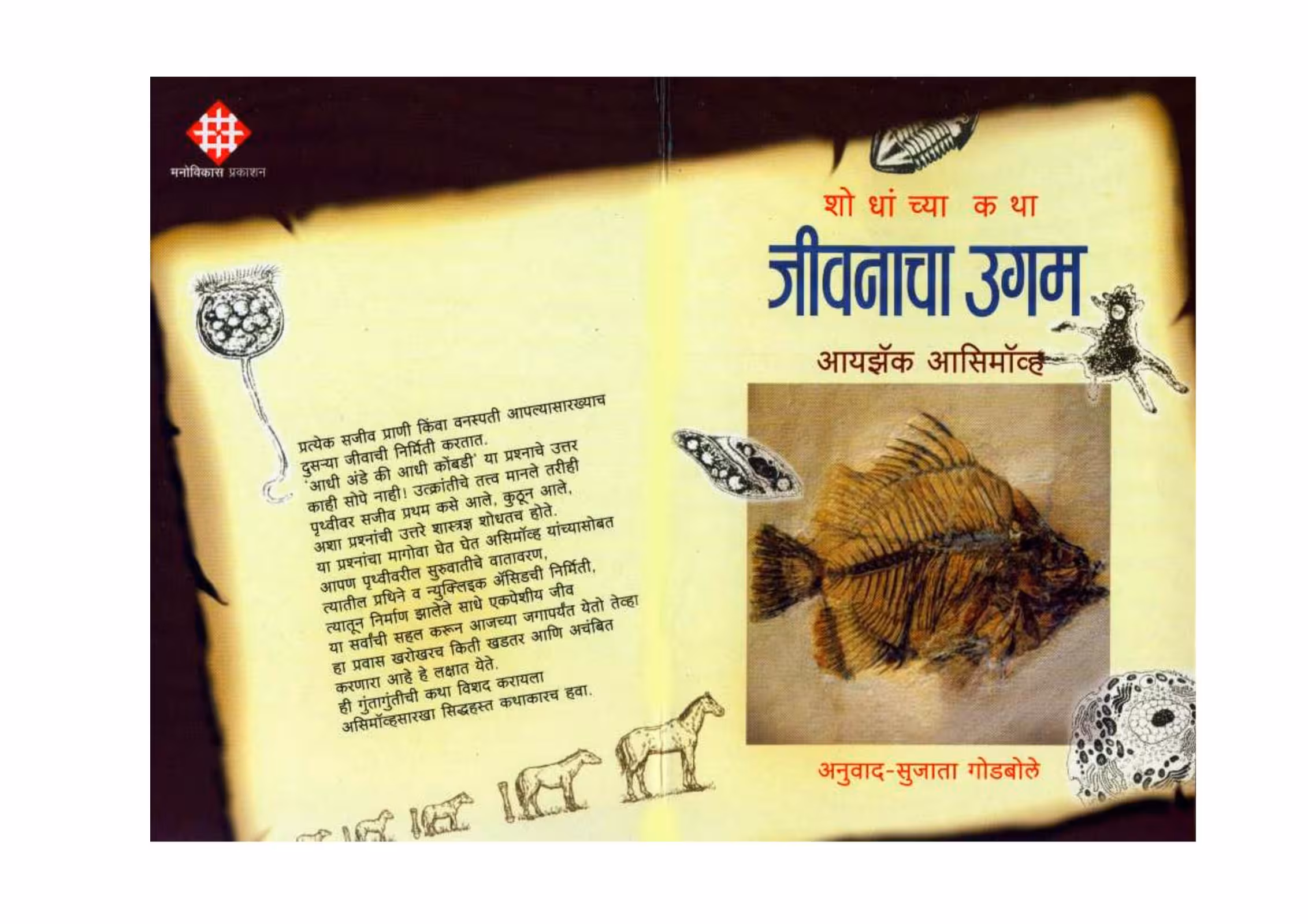 HOW DID WE FIND ABOUT BEGINNING OF LIFE? : By Isaac Asimov Marathi PDF Book