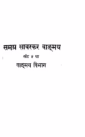 Samgra Savarkar Vagmaya Khand 4 : By Vinayak Damodar Savarkar Marathi PDF Book