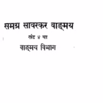 Samgra Savarkar Vagmaya Khand 4 : By Vinayak Damodar Savarkar Marathi PDF Book