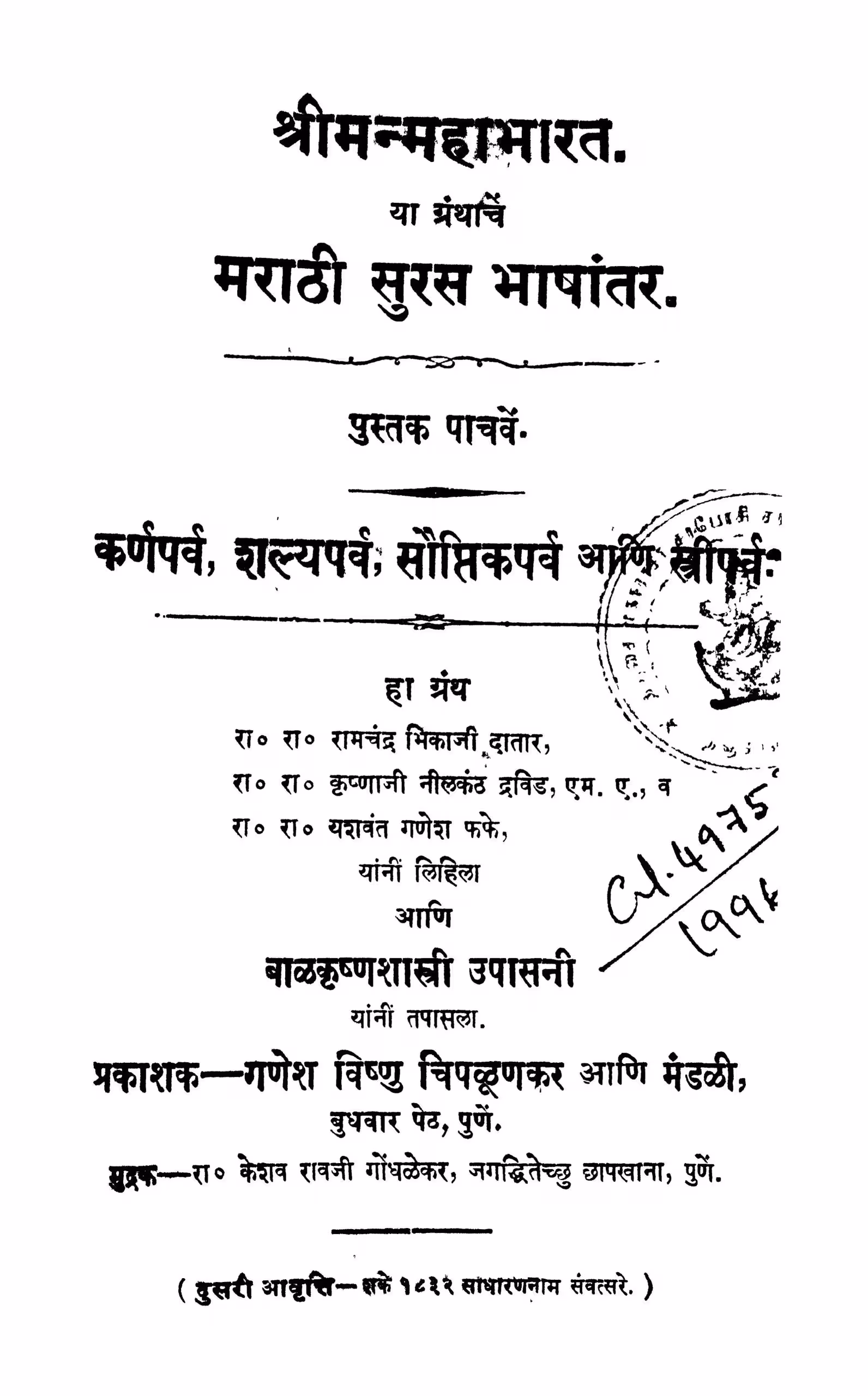 Marathi Suras Bhashantar 5 : By Mahadev Hari Modak Marathi PDF Book
