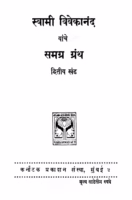 Svaamii Vivekaanand 2 : By Rajiv Ranjan Marathi PDF Book