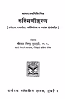 Rukmini Haran : By Gopal Vishnu Tulpule Marathi PDF Book