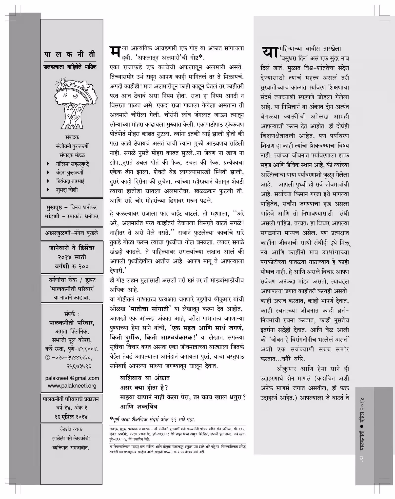 PALAKNEETI - APRIL 2013 : By Sanjivani Kulkarni Marathi PDF Book