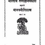 Bhaaratiiy Tattv Gyan Prakaash 1 : By Lakshman Ganesh Bapat Marathi PDF Book