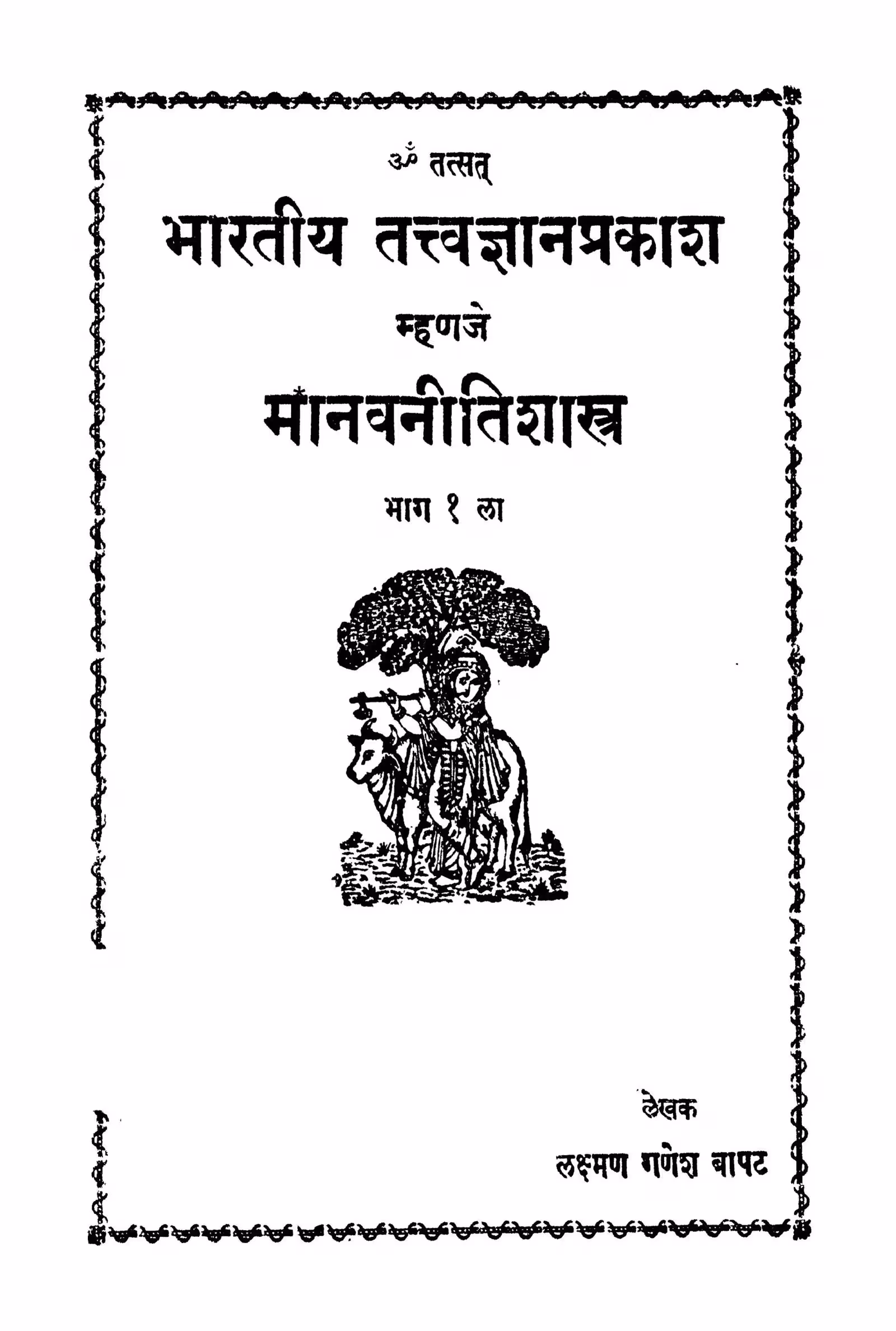 Bhaaratiiy Tattv Gyan Prakaash 1 : By Lakshman Ganesh Bapat Marathi PDF Book