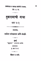 Tukaaraamaachii Gaatha Bhag 1- 2 : By Sant Tukaram Maharaj Marathi PDF Book