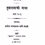 Tukaaraamaachii Gaatha Bhag 1- 2 : By Sant Tukaram Maharaj Marathi PDF Book