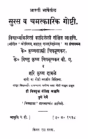 Suras Va Chamatkarik Goshti : By Krishn Shastri Marathi PDF Book