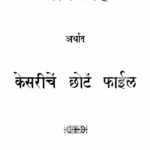 सार संग्रह : धोंडो वासुदेव विद्वांस द्वारा मराठी पीडीएफ पुस्तक | Saara Sangrah : By Dhondo Vasudev Scholars Marathi PDF Book Saara Sangrah : By Dhondo Vasudev Scholars Marathi PDF Book