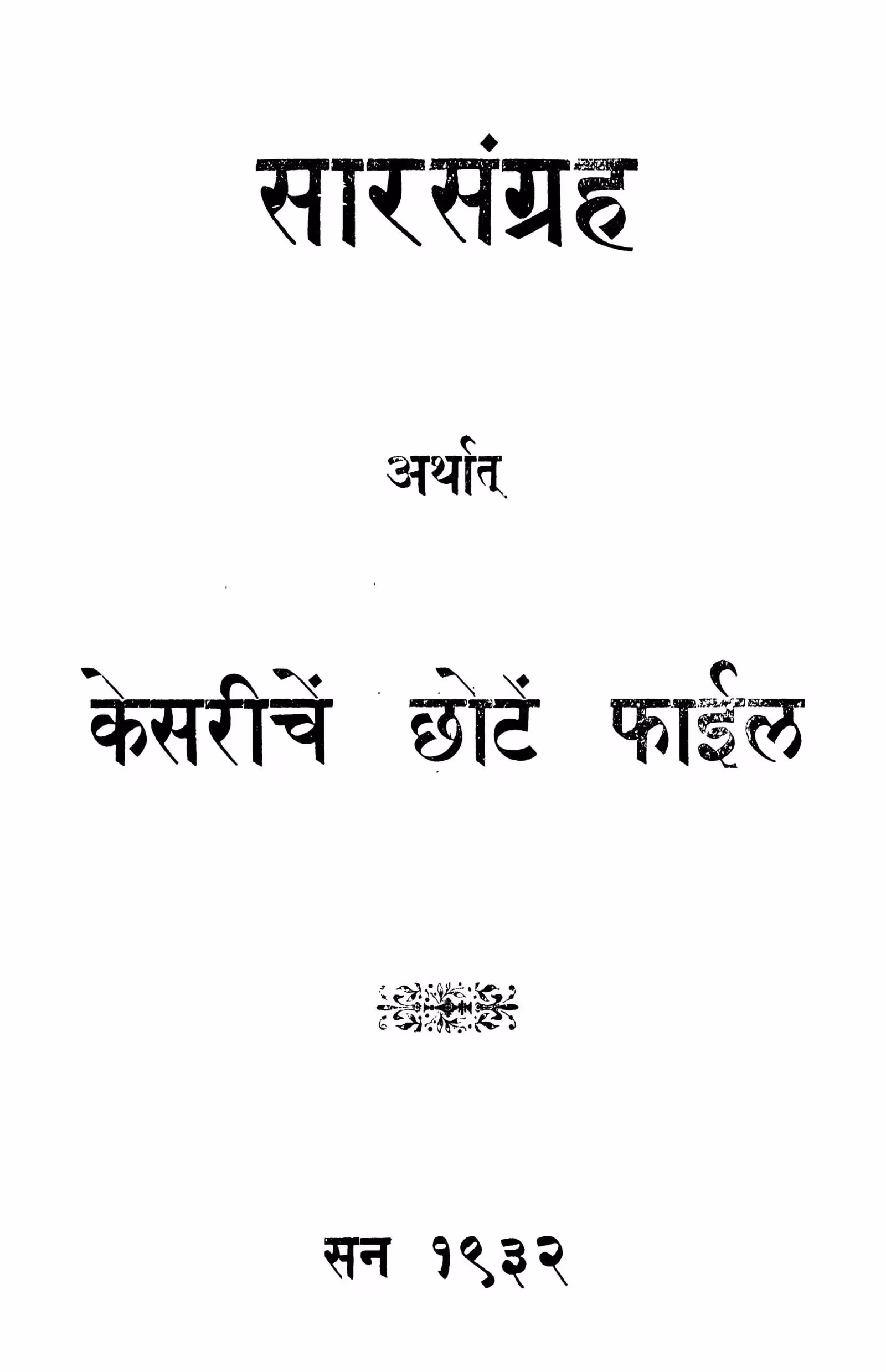 Saara Sangrah : By Dhondo Vasudev Scholars Marathi PDF Book