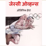 जेसी ओवेन्स - ओलिंपिक एथलीट : सुशील मेंसन द्वारा मराठी पीडीएफ पुस्तक | Jesse Owens - Olympic Athlete : By Susheel Mension Marathi PDF Book Jesse Owens - Olympic Athlete : By Susheel Mension Marathi PDF Book
