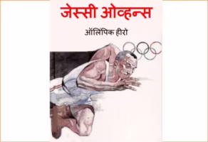 Jesse Owens - Olympic Athlete : By Susheel Mension Marathi PDF Book