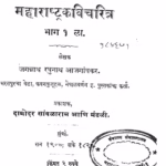 Maharashtrakavicharitra Bhag1 : By Jagannath Raghunath Aajgaonkar. Marathi PDF Book