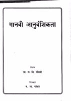 Manavi Aanuvavshikta : By Ra. Bi. Sobani Marathi PDF Book