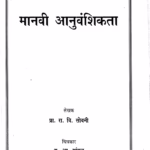 Manavi Aanuvavshikta : By Ra. Bi. Sobani Marathi PDF Book