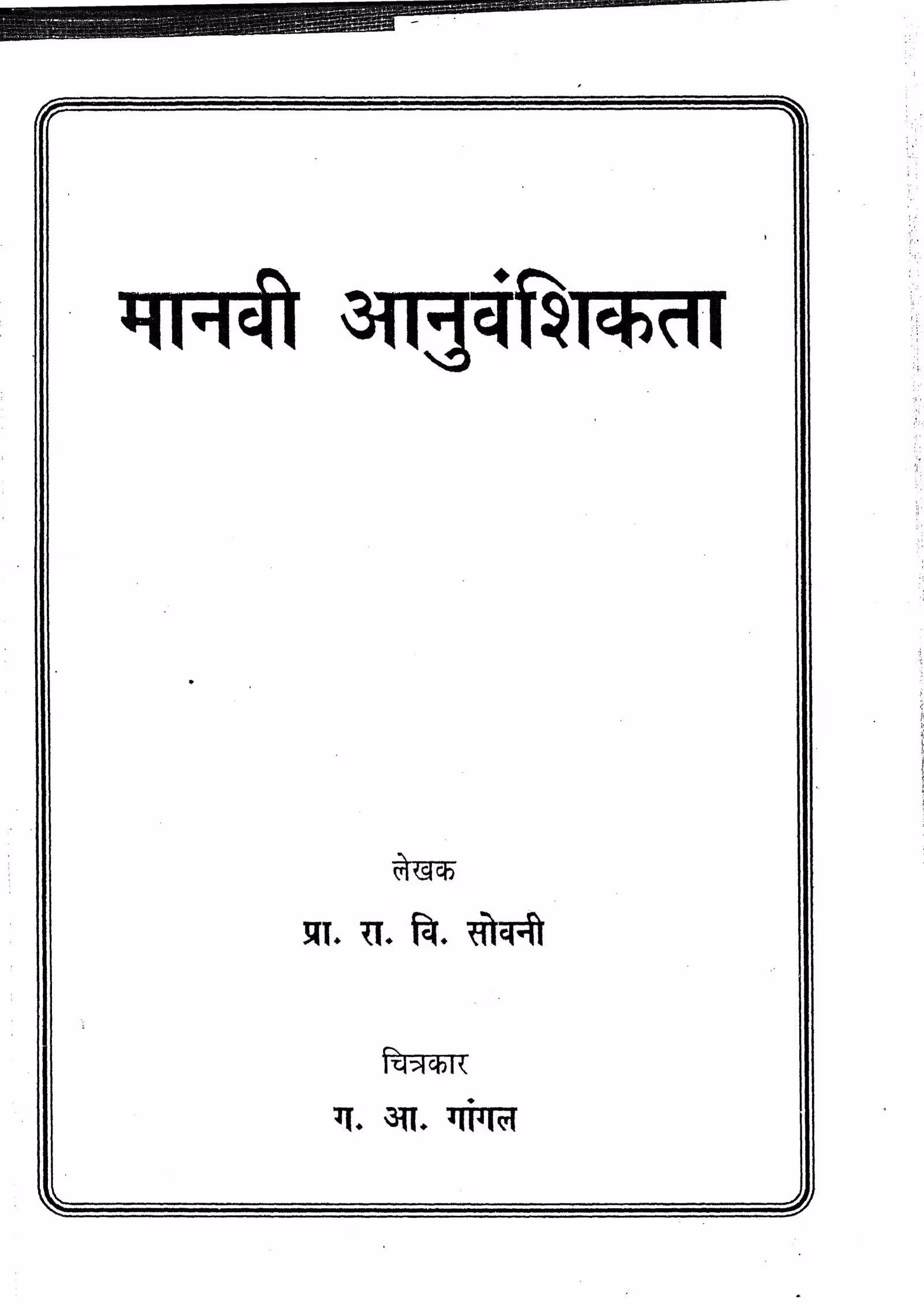 Manavi Aanuvavshikta : By Ra. Bi. Sobani Marathi PDF Book