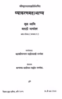 Vyakaran Mahabhasya 5 : By Kashinath Vasudev Abhyankar Marathi PDF Book