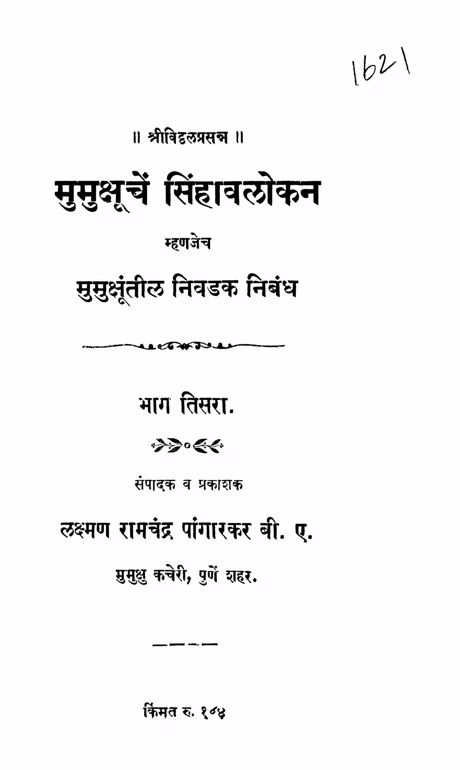 Mumukshhuuchen Sinhaavalokan 3 : By Laxman Ramchandra Pangarkar Marathi PDF Book