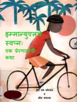 IMMANUAL DREAM : By P. K. NANAWATI Marathi PDF Book