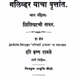 Galivhar Yaachaa Vrittaant 1 : By Hari Krishn Damale Marathi PDF Book