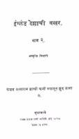 England Deshaichi Bakhar : By Keshav Sakharam Shastri Marathi PDF Book