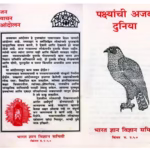 PAKSHIYANCHI AJAB DUNIYA : By AMOL PADVAD Marathi PDF Book