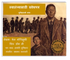 PASSAGE TO FREEDOM : By Ken Mochizuki Marathi PDF Book