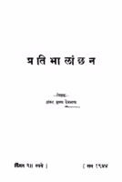 Pratibhaalaanchhan : By Shankar Krishn Devbhakt Marathi PDF Book