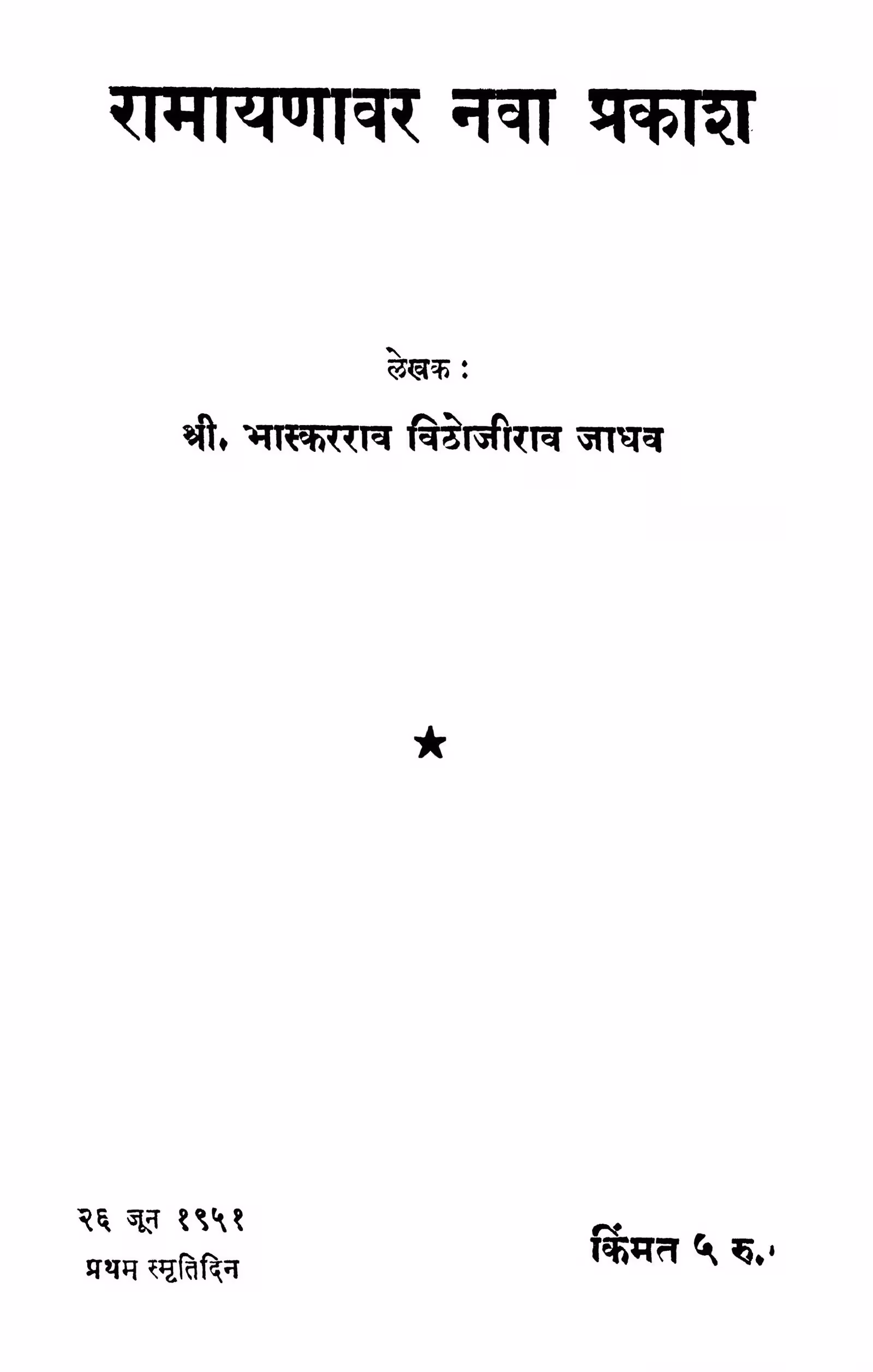 Raamaayanaavar Navaa Prakaash : By Bhaskarrav Vithojirav Jadhav Marathi PDF Book