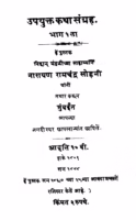 Upayukt Katha Sangrah १ : By Narayan Ramchandra Sohani Marathi PDF Book