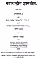 Maharastriya Gyankosh 8 : By Sridhar Vyankatesh Ketakar Marathi PDF Book