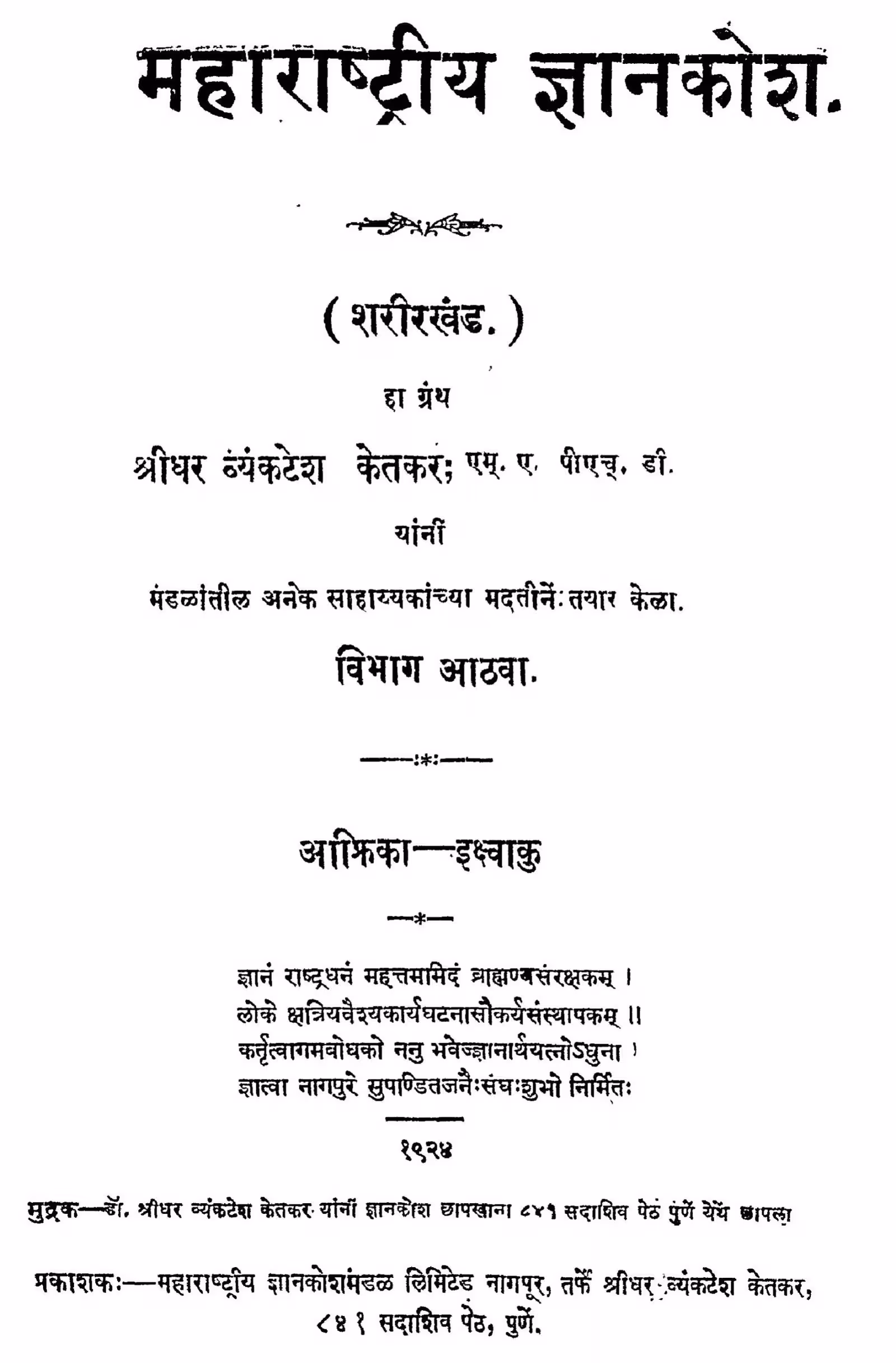Maharastriya Gyankosh 8 : By Sridhar Vyankatesh Ketakar Marathi PDF Book