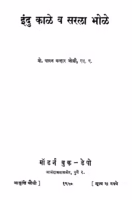 Indu Kaale V Sarala Bhole : By Vaman Malhar Joshi Marathi PDF Book