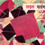 LAL PATANG : By GEETA DHARMRAJAN Marathi PDF Book