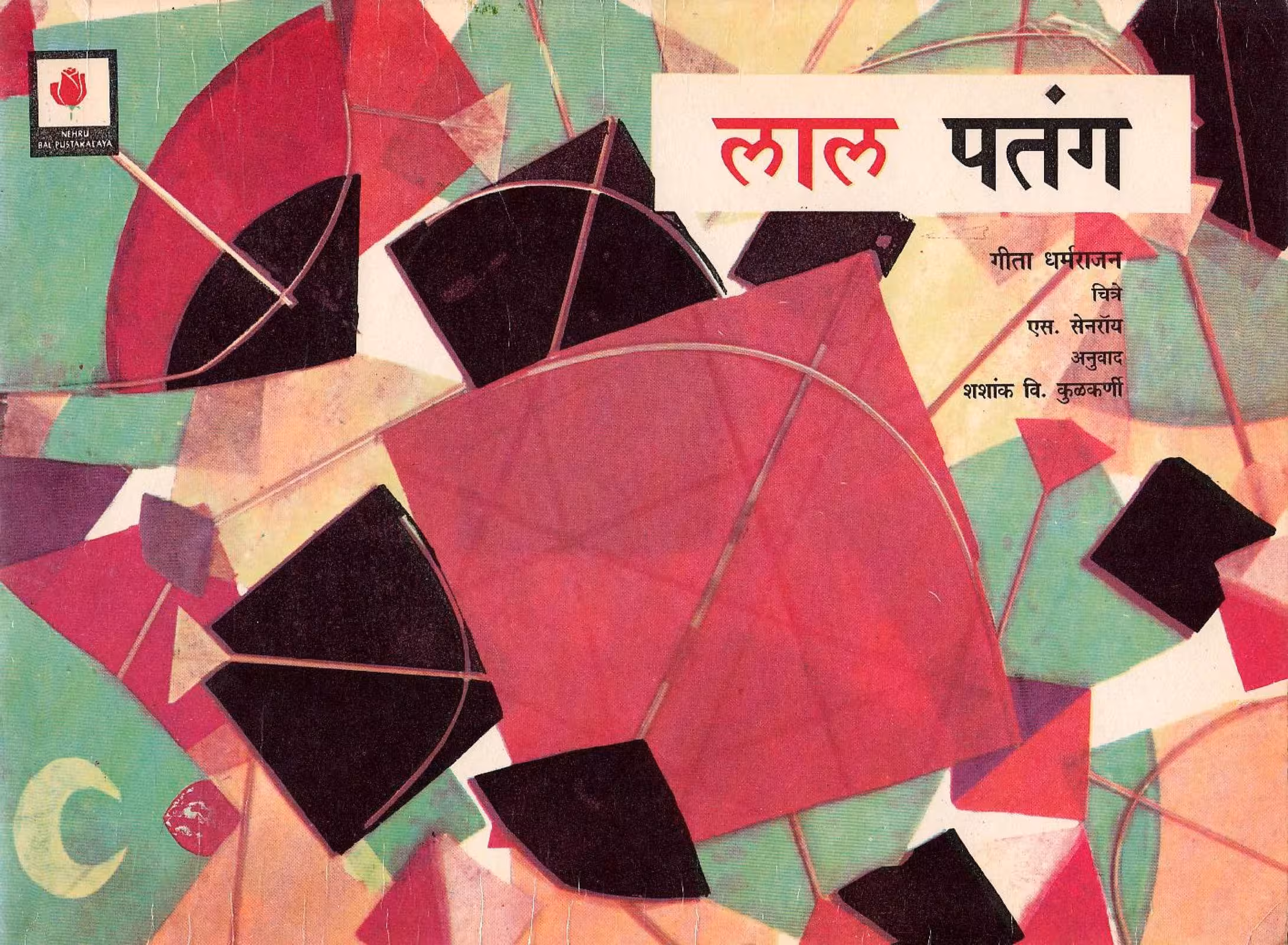 LAL PATANG : By GEETA DHARMRAJAN Marathi PDF Book