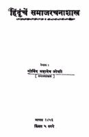 Hinduunchen Samaaj Rachanaa Shaastr : By Govind Mahadev Joshi Marathi PDF Book