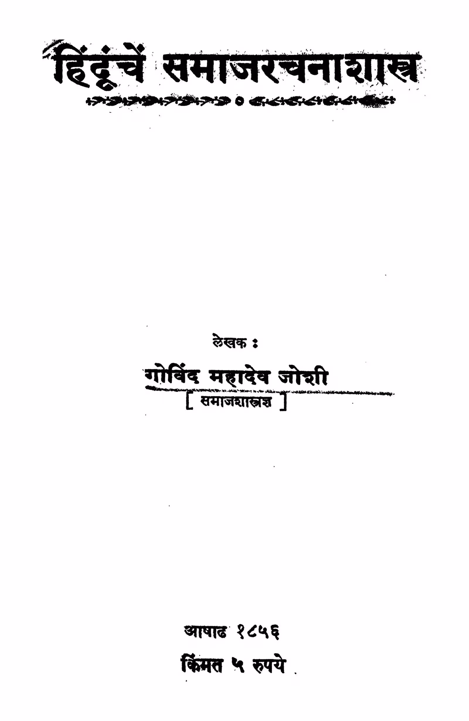 Hinduunchen Samaaj Rachanaa Shaastr : By Govind Mahadev Joshi Marathi PDF Book