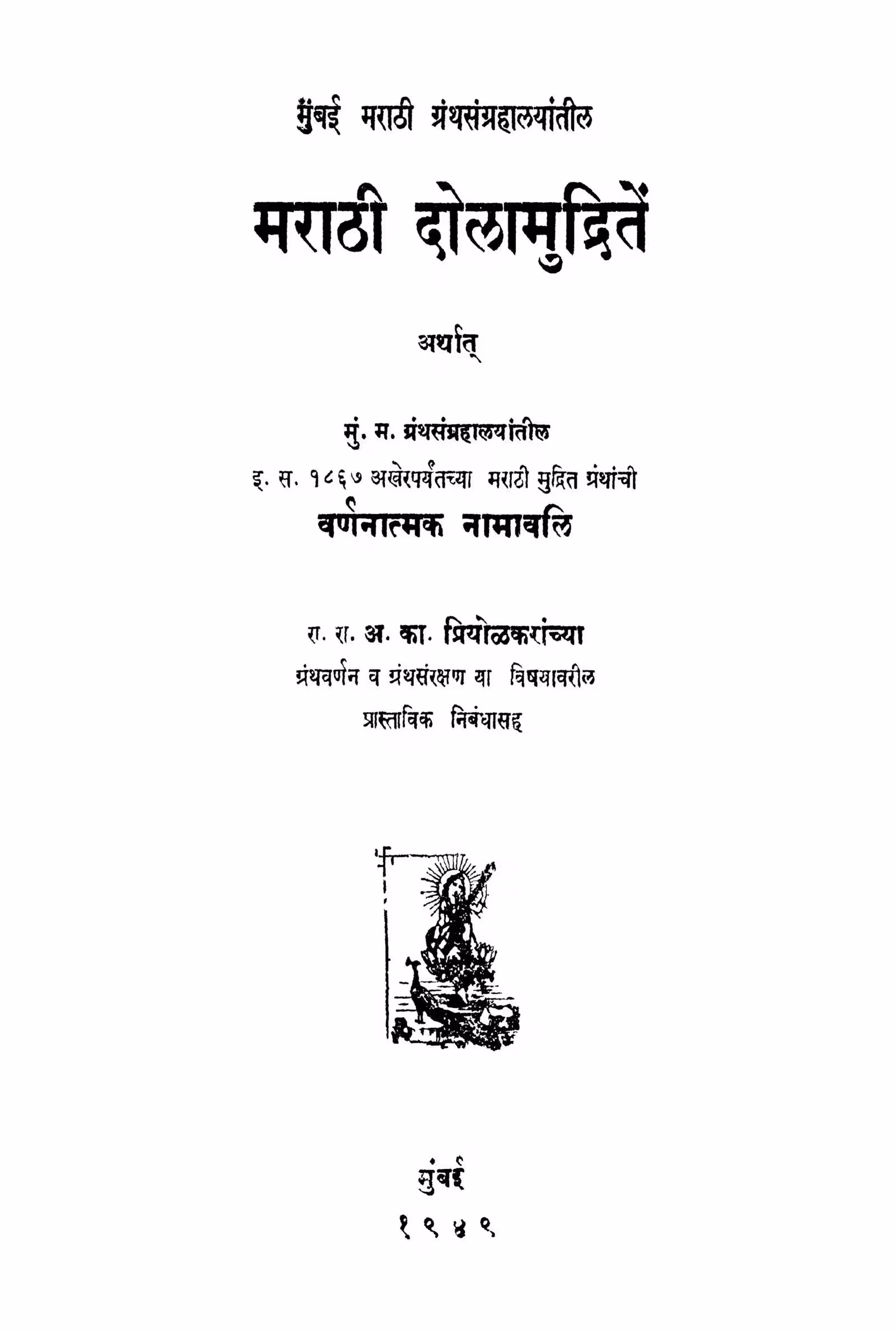 Maraathii Dolaamudriten : By A. Ka. Priyolakaraanchyaa Marathi PDF Book