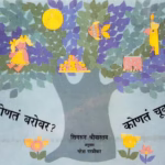 KONTA BAROBAR? KONTA CHOOK? : By SIGRUN SRIVASTAV Marathi PDF Book