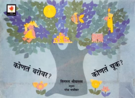 KONTA BAROBAR? KONTA CHOOK? : By SIGRUN SRIVASTAV Marathi PDF Book