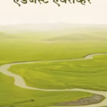 Adjust Everywhere [ 2nd Ed. ] : By Dada Bhagwan Marathi PDF Book