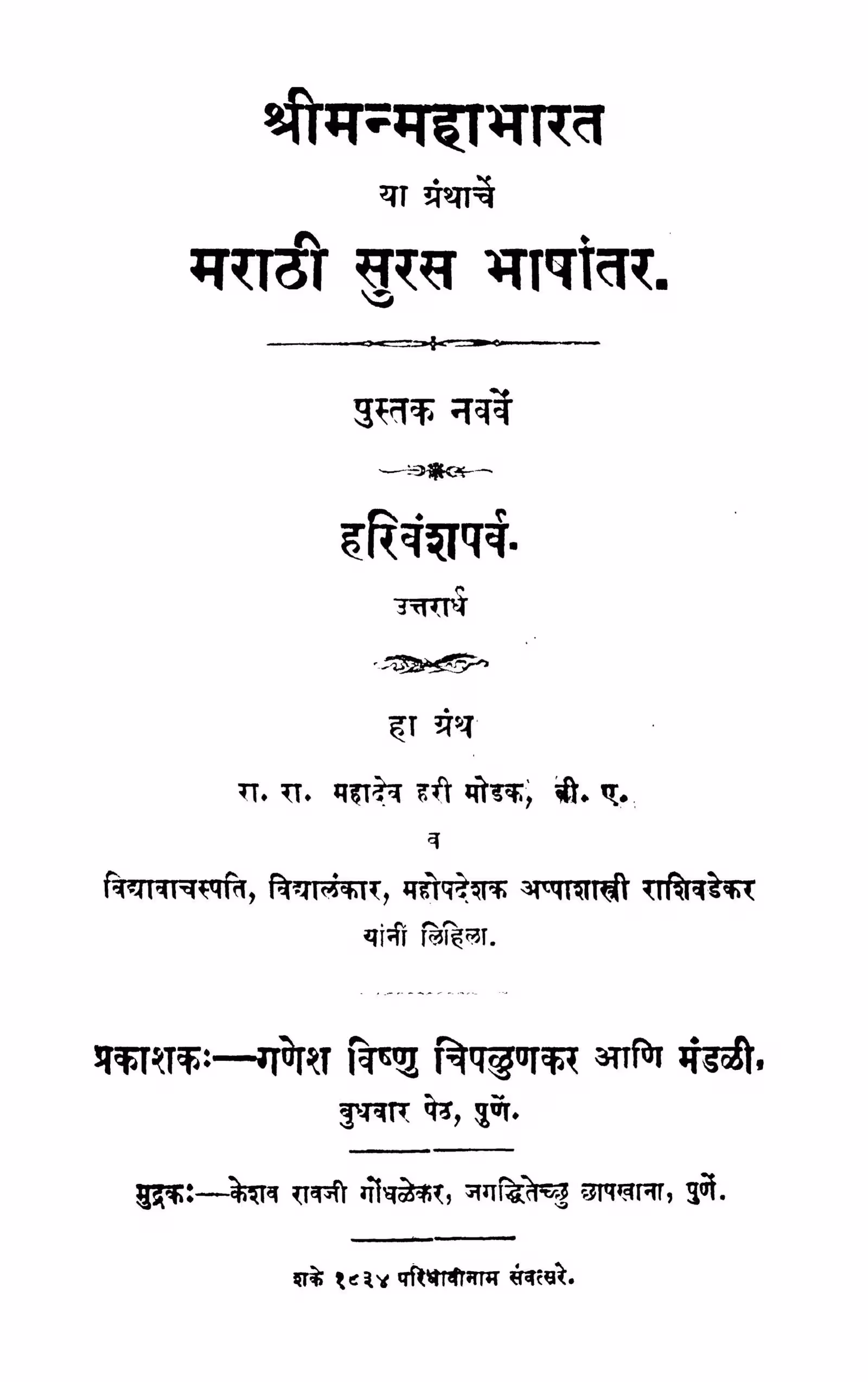 Maraathii Suras Bhaashhaantra 9 : By Mahadev Hari Modak Marathi PDF Book