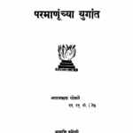 Paramanuunchya Yugaant : By Amarprakash Gokhale Marathi PDF Book