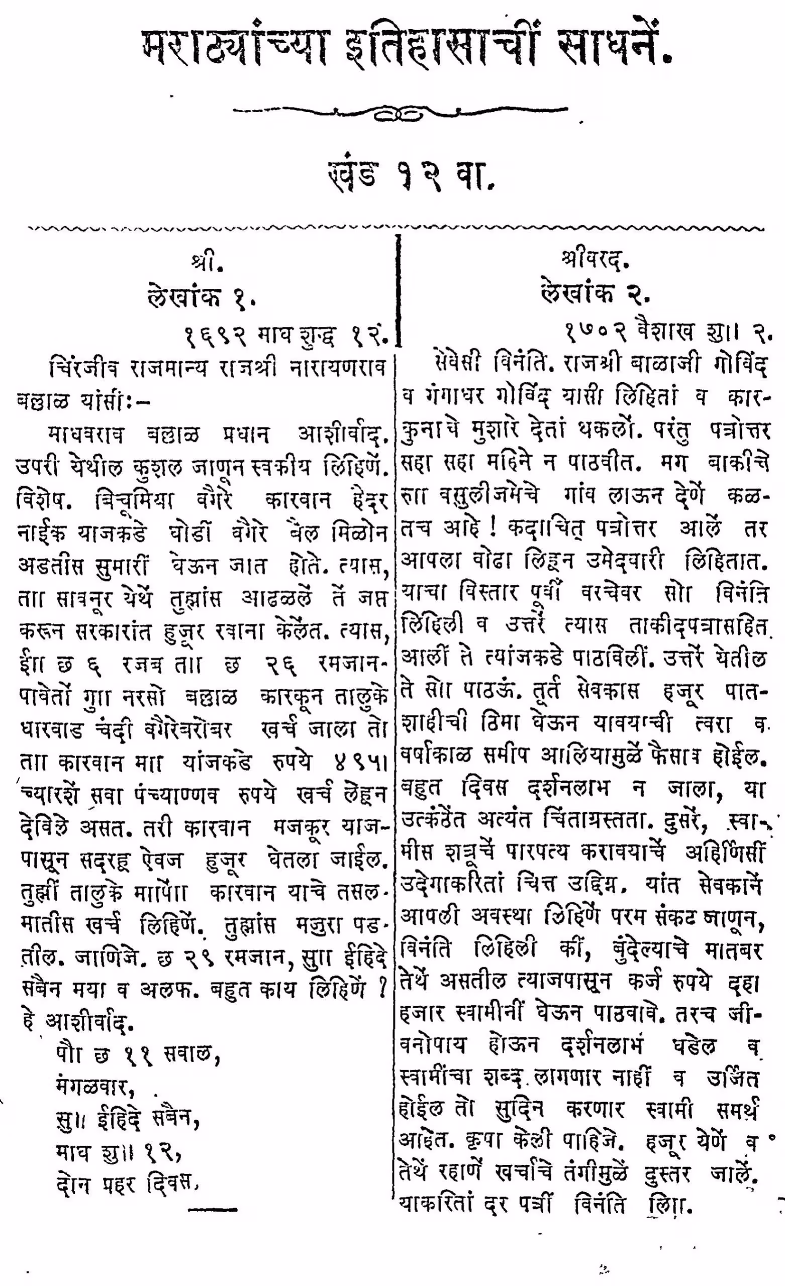 Marathachaya Etihasee Sadhne 12 : By Rao Narayan Marathi PDF Book