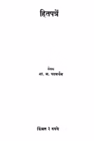 Hitapatren : By Na. ma. Paṭavardhana Marathi PDF Book